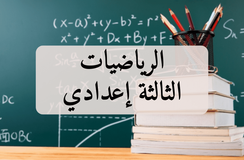 math_arabic_1_ar_3ème Année Collège_9_arabic_ar_fr_francais_2024_2025_2030