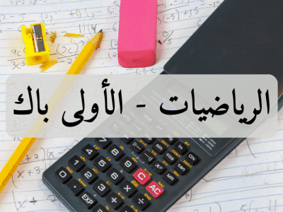 الرياضيات – الأولى باك علوم