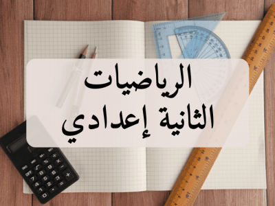 الرياضيات – الثانية إعدادي