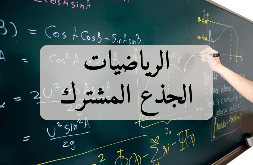 math_arabic_ar_Tronc_Commun_1bac_fr_ar_svt-2BAC_math_sma_smb_sm_2030_2024_2025_1bac_2030_2