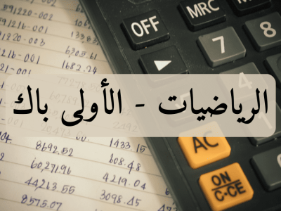 الرياضيات – الأولى باك العلوم الاقتصادية والتدبير