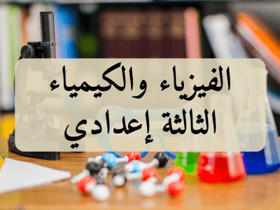 الفيزياء والكيمياء – الثالثة إعدادي