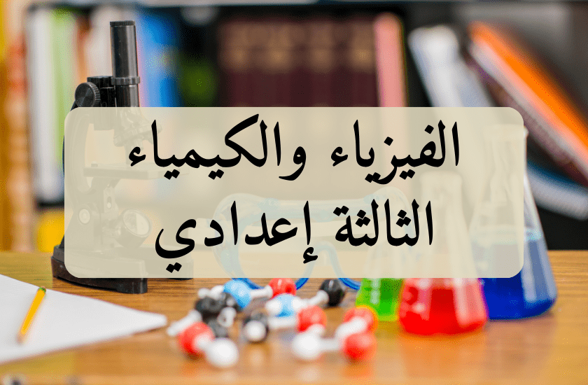 physique_chimie_arabic_1_ar_3ème Année Collège_9_arabic_ar_fr_francais_2024_2025_2030