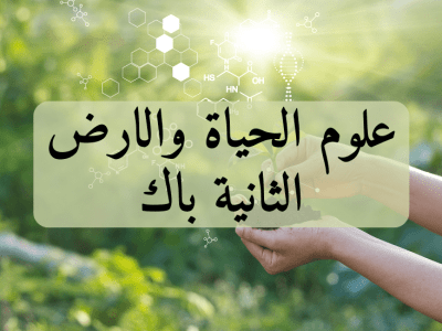 علوم الحياة والارض – الثانية باك علوم زراعية