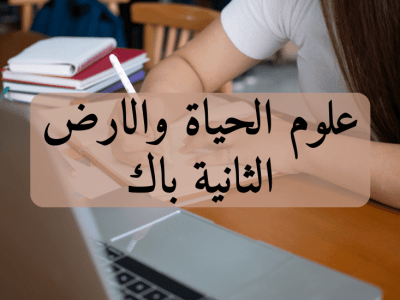 علوم الحياة والارض – الثانية باك علوم فيزيائية