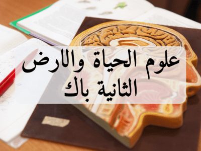 علوم الحياة والارض – الثانية باك علوم الحياة والأرض