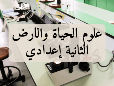 علوم الحياة والارض – الثانية إعدادي