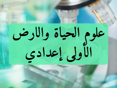 علوم الحياة والارض – الأولى إعدادي