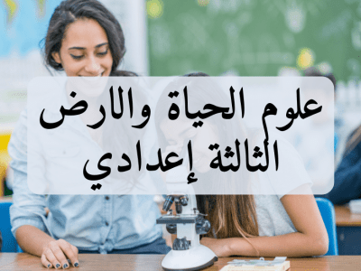 علوم الحياة والارض – الثالثة إعدادي
