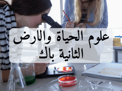 علوم الحياة والارض – الثانية باك علوم رياضية أ