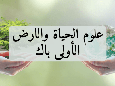 علوم الحياة والارض – الأولى باك آداب وعلوم إنسانية