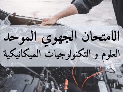 الامتحان الجهوي الموحد – العلوم والتكنولوجيات الميكانيكية