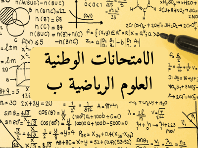 الامتحانات الوطنية – شعبة العلوم الرياضية -ب