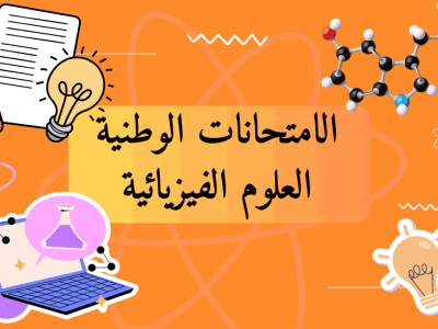 الامتحانات الوطنية – شعبة العلوم الفيزيائية