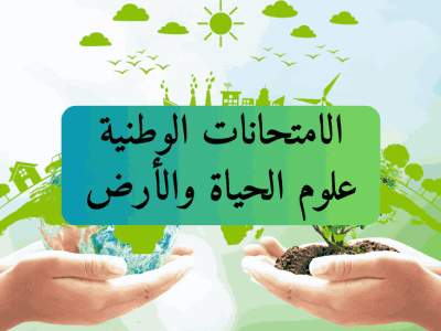 الامتحانات الوطنية – شعبة علوم الحياة والأرض