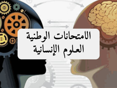 الامتحانات الوطنية – شعبة العلوم الإنسانية