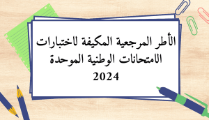 ​الأطر المرجعية المكيفة لاختبارات الامتحانات الوطنية الموحدة- 2024