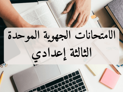 الامتحانات الجهوية الموحدة – الثالثة إعدادي