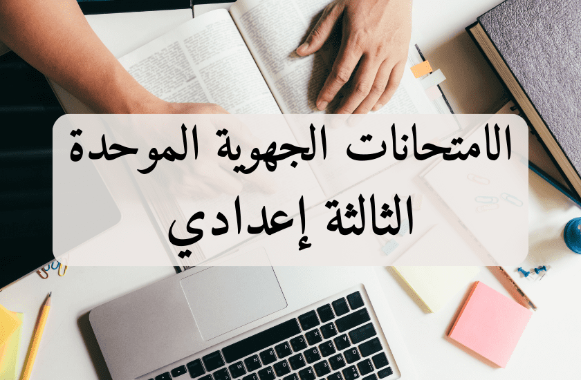 Examens Régionaux – 3ème Année Collège_9_arabic_ar
