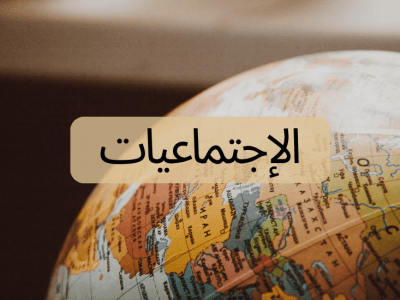 SE/SGC الإجتماعيات – الثانية باك