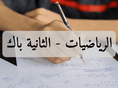 الرياضيات – الثانية باك اداب