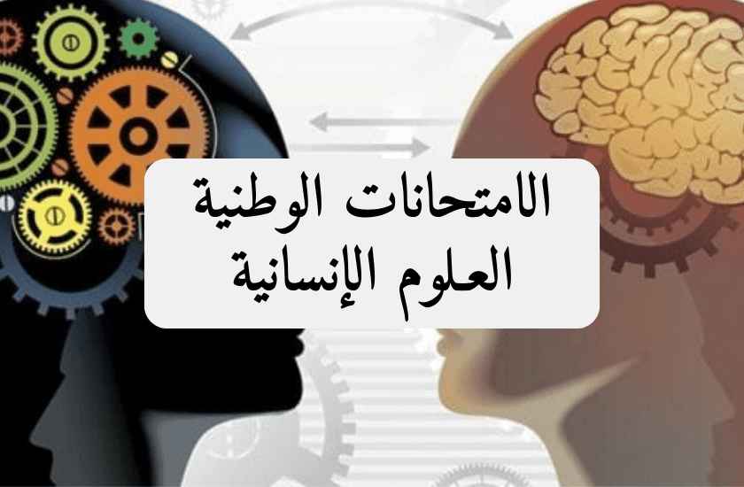 digischool_2bac_arabe_examens_nationaux_شعبة العلوم الإنسانية_2024_2030