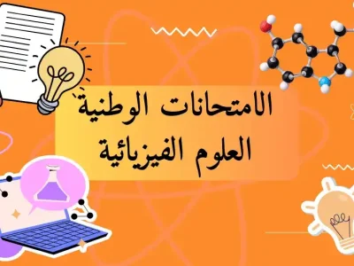 الامتحانات الوطنية – شعبة العلوم الفيزيائية