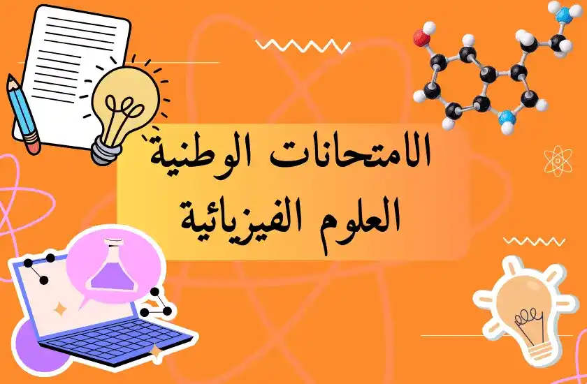 digischool_2bac_pc_arabe_examens_nationaux_sciences_physiques_العلوم الفيزيائية_2024_2030