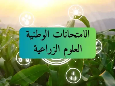 الامتحانات الوطنية – شعبة العلوم الزراعية