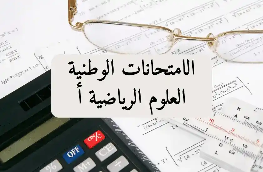 digischool_2bac_sma_arabe_examens_nationaux_sciences_mathématiques_A_العلوم الرياضية أ_2024_2030