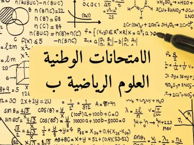 الامتحانات الوطنية – شعبة العلوم الرياضية -ب