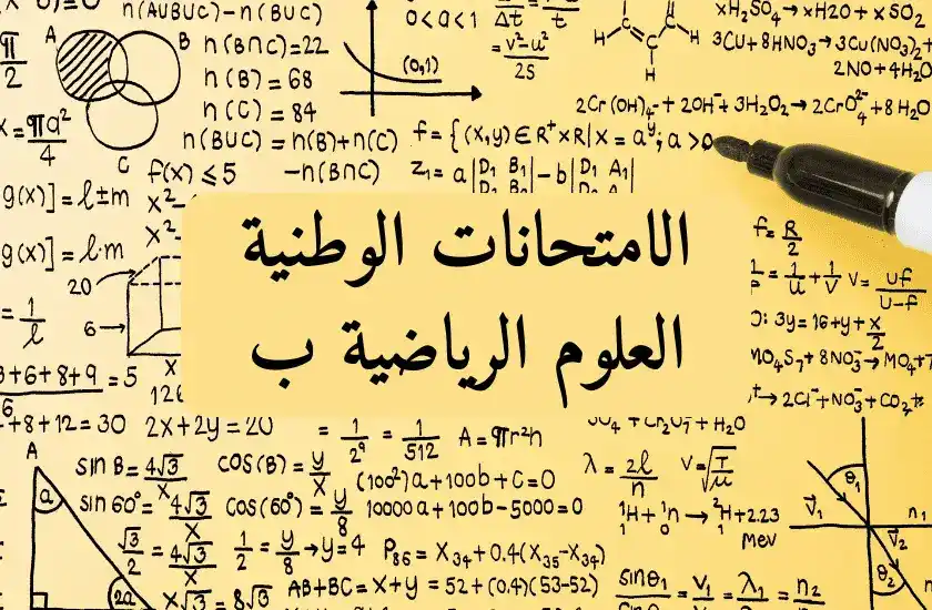 digischool_2bac_smb_arabe_examens_nationaux_sciences_mathématiques_B_العلوم الرياضية ب_2024_2030