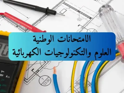 الامتحانات الوطنية – شعبة العلوم والتكنولوجيات الكهربائية