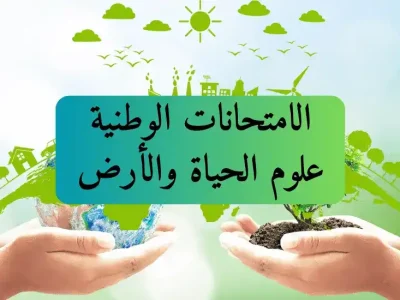 الامتحانات الوطنية – شعبة علوم الحياة والأرض