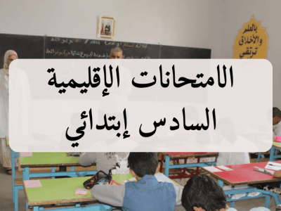 الامتحانات الإقليمية – السادس إبتدائي