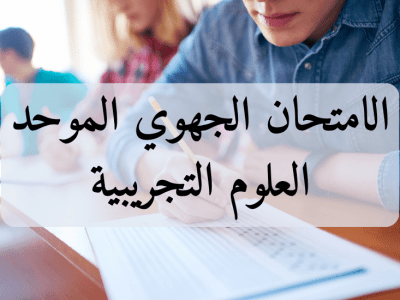 الامتحان الجهوي الموحد – العلوم التجريبية