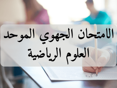 الامتحان الجهوي الموحد – العلوم الرياضية