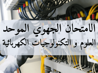 الامتحان الجهوي الموحد – العلوم و التكنولوجيات الكهربائية