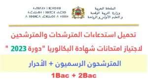 متمدرسين وأحرار استدعاءات امتحانات البكالوريا Convocation bac 2023