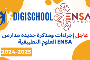 عاجل إجراءات ومذكرة جديدة مدارس العلوم التطبيقية ENSA